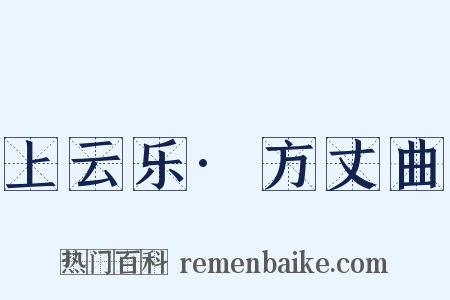 上云乐·方丈曲是什么意思的图片